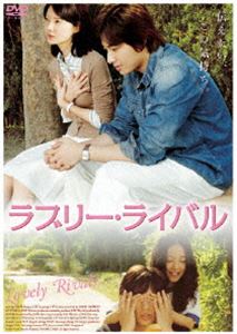 ラブリー・ライバル [DVD]