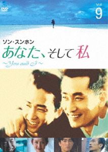 アナタソシテワタシユーアンドアイ9詳しい納期他、ご注文時はお支払・送料・返品のページをご確認ください発売日2005/8/5関連キーワード：ソンスンホンあなた、そして私 〜You and I〜 VOL.9アナタソシテワタシユーアンドアイ9 ジャンル 海外TV韓国映画 監督 出演 ソン・スンホンチャ・インピョチェ・ジンシルキム・ジヨン長さを全く感じさせないストーリー、登場人物のキャラクターの魅力。自分の道を見つけようと生きる家族・兄弟たちの姿を描いた韓国TVドラマシリーズ。 種別 DVD JAN 4944285004987 画面サイズ スタンダード カラー カラー 組枚数 1 製作年 1997 製作国 韓国 字幕 日本語 音声 韓国語DD（ステレオ） 販売元 ブロードウェイ登録日2005/04/15