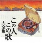 (オムニバス) 決定盤 この人この歌大全集 [CD]