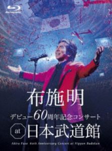 布施明 デビュー60周年記念コンサート at 日本武道館 [Blu-ray]