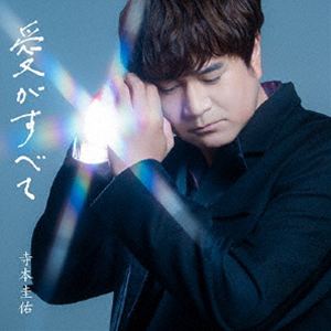 寺本圭佑 / 愛がすべて（限定盤） [CD]