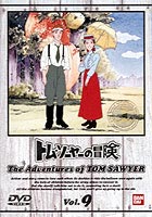 トム・ソーヤの冒険 9 [DVD]