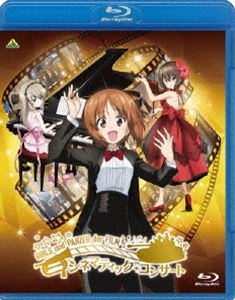 ガールズ＆パンツァー 劇場版 シネマティック・コンサート [Blu-ray]