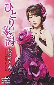 詳しい納期他、ご注文時はお支払・送料・返品のページをご確認ください発売日2018/11/7花咲ゆき美 / ひとり象潟／酒場のまねき猫 ジャンル 邦楽歌謡曲/演歌 関連キーワード 花咲ゆき美※こちらの商品は【カセットテープ】のため、対応する機器以外での再生はできません。 種別 カセットテープ JAN 4988007285988 組枚数 1 販売元 徳間ジャパンコミュニケーションズ登録日2018/09/24