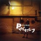 P-PONG / Pマイセルフ [CD]