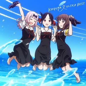 KAGUYA ULTRA BEST詳しい納期他、ご注文時はお支払・送料・返品のページをご確認ください発売日2022/4/27関連キーワード：SVWC-70584/5（アニメーション） / KAGUYA ULTRA BEST（期間生産限定盤／CD＋Blu-ray）KAGUYA ULTRA BEST ジャンル アニメ・ゲーム国内アニメ音楽 関連キーワード （アニメーション）鈴木雅之halca福原遥藤原千花（CV.小原好美）四宮かぐや（CV.古賀葵）伊井野ミコ（CV.富田美憂）告RADIO Loves 鈴木崚汰TVアニメ『かぐや様は告らせたい〜天才たちの恋愛頭脳戦〜』1期・2期のオープニング・エンディング楽曲、挿入歌やキャラクターソング、ラジオ楽曲などを収録したコンピレーションアルバム！　（C）RS期間生産限定盤／CD＋Blu-ray／キャラクターデザイン 八尋裕子描き下ろしジャケットイラスト／映像特典収録封入特典特製ブックレット収録曲目11.ラブ・ドラマティック feat.伊原六花(4:22)2.センチメンタルクライシス(4:02)3.DADDY ! DADDY ! DO ! feat.鈴木愛理(4:14)4.風に吹かれて(4:35)5.チカっとチカ千花っ□(2:58)6.答え合わせ(5:10)7.翼をあげたい(4:48)8.オセロ(4:17)9.アオハル(4:12)10.春色リップ(4:13)11.ありがとう。(4:14)12.ラブ・ドラマティック(4:22)13.DADDY ! DADDY ! DO !(4:17)14.センチメンタルクライシス(4:00)21.第1期「かぐや様は告らせたい〜天才たちの恋愛頭脳戦〜」ノンクレジットOP／ED映像2.第2期「かぐや様は告らせたい?〜天才たちの恋愛頭脳戦〜」ノンクレジットOP／ED映像3.アオハル （撮り下ろしMV） 種別 CD JAN 4534530135988 収録時間 70分53秒 組枚数 2 製作年 2021 販売元 ソニー・ミュージックソリューションズ登録日2021/12/20