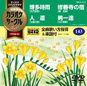 詳しい納期他、ご注文時はお支払・送料・返品のページをご確認ください発売日2014/2/19テイチクDVDカラオケ カラオケサークルW ベスト4 ジャンル 趣味・教養その他 監督 出演 収録内容博多時雨／人道／修善寺の宿／男一途 種別 DVD JAN 4988004781988 組枚数 1 製作国 日本 販売元 テイチクエンタテインメント登録日2013/11/19