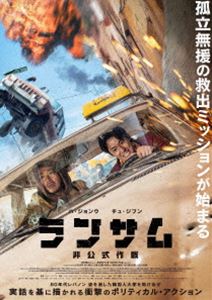 ランサム 非公式作戦（Blu-ray＋DVDセット） [Blu-ray]
