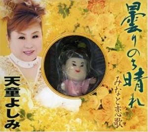 天童よしみ / 曇りのち晴れ（CD＋人形） [CD]