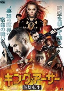 キング・アーサー 英雄転生 [DVD]