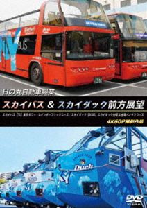 ヒノマルジドウシャコウギョウスカイバスアンドスカイダックゼンポウテンボウスカイバスティー3トウキョウタワーレインボーブリッジコーススカイダックディー502スカイダックダイバオダイバパノラマコース4ケイ詳しい納期他、ご注文時はお支払・送料・返品のページをご確認ください発売日2026/9/21関連キーワード：クルマ日の丸自動車興業 スカイバス＆スカイダック前方展望 スカイバス：【T3】東京タワー・レインボーブリッジコース／スカイダック【D502】スカイダック台場 お台場パノラマコース 4K60P…ヒノマルジドウシャコウギョウスカイバスアンドスカイダックゼンポウテンボウスカイバスティー3トウキョウタワーレインボーブリッジコーススカイダックディー502スカイダックダイバオダイバパノラマコース4ケイ ジャンル 趣味・教養カルチャー／旅行／景色 監督 出演 日本初のオープントップバスとして東京の観光シーンを塗り替えた日の丸自動車興業の「スカイバス」の最大の特徴である「2階席最前列」からの大迫力で迫りくる東京タワー、丸の内の近代的なビル群などの臨場感あふれる映像と、街を走るバスがそのまま海へと飛び込む!水陸両用バス「スカイダック」の最大の見どころ「スプラッシュ（入水）」の瞬間。道路から水面へと視界が切り替わる大迫力の映像を収録。特典映像（スカイバス）日の丸自動車興業 東京営業所からの回送展望／（スカイダック）日の丸自動車興業 東京営業所からお台場までの回送展望 種別 DVD JAN 4560292385989 収録時間 109分 カラー カラー 組枚数 1 製作年 2026 製作国 日本 音声 日本語DD（ステレオ） 販売元 アネック登録日2026/07/28