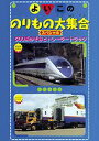 よいこののりもの大集合スペシャル 500系のぞみとトレーラートラック [DVD]