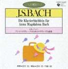 田村宏（p） / CDピアノ教則シリーズ 11 J.S.バッハ： アンナ・マグダレーナのためのクラヴィーア小曲集 [CD]