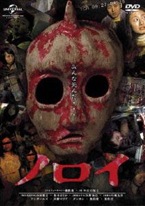詳しい納期他、ご注文時はお支払・送料・返品のページをご確認ください発売日2014/6/25ノロイ ジャンル 邦画ホラー 監督 白石晃士 出演 松本まりかアンガールズ荒俣宏飯島愛高樹マリアダンカン呪怨シリーズ『呪怨 終わりの始まり』公開記念!最凶JホラーDVD、一挙リリース!2004年4月、1人の怪奇実話作家が「呪い」をテーマにしたドキュメンタリーを完成させた直後、失踪した。『ノロイ』と題されたその作品は、あまりにも衝撃的な内容のために発売が見送られた…。そしてついに、この問題作をあなたは目撃する!特典映像劇場予告篇関連商品松本まりか出演作品 種別 DVD JAN 4988102228989 収録時間 115分 画面サイズ ビスタ カラー カラー 組枚数 1 製作年 2005 製作国 日本 音声 日本語DD（5.1ch）日本語DTS（5.1ch） 販売元 NBCユニバーサル・エンターテイメントジャパン登録日2014/04/18