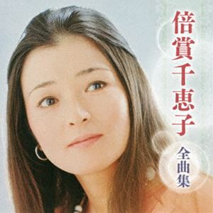 倍賞千恵子 / 倍賞千恵子 全曲集 [CD]