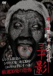 本当の心霊動画 最恐投稿「三十影」 [DVD]