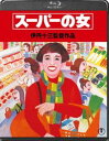 詳しい納期他、ご注文時はお支払・送料・返品のページをご確認ください発売日2012/1/27スーパーの女 ジャンル 邦画ドラマ全般 監督 伊丹十三 出演 宮本信子津川雅彦松本明子高橋長英三宅裕司伊東四朗伊丹十三監督作品がBlu-rayでよみがえる!激安店がオープンしたことで経営危機に陥ったスーパーの専務が、幼なじみの主婦と共に経営を立て直す様を描いた作品。宮本信子、津川雅彦、松本明子ほか出演。特典映像特報2種／劇場予告1種関連商品伊丹十三監督作品90年代日本映画 種別 Blu-ray JAN 4988104068989 収録時間 127分 画面サイズ ビスタ カラー カラー 組枚数 1 製作年 1996 製作国 日本 字幕 日本語 音声 リニアPCM（ステレオ） 販売元 東宝登録日2011/10/14