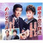 天童よしみ＆石原裕次郎 / 銀座の恋の物語／めおと街道 [CD]