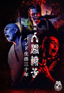 楽天ぐるぐる王国FS 楽天市場店映画 人間椅子 バンド生活三十年 [DVD]