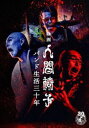 映画 人間椅子 バンド生活三十年 DVD