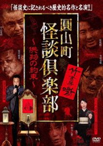 圓山町 怪談倶楽部 〜供物の約束〜 [DVD]