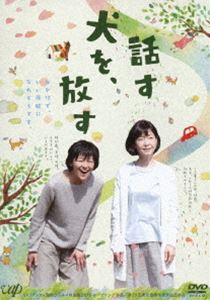 話す犬を、放す [DVD]
