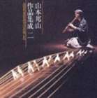 山本邦山（尺八）（cond） / 山本邦山作品集成 二 [CD]
