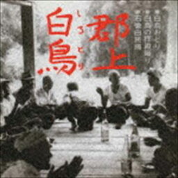 白鳥おどり 白鳥の拝殿踊り 石徹白民踊 [CD]