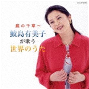 鮫島有美子 / ザ・ベスト：：庭の千草〜鮫島有美子が歌う世界のうた [CD]
