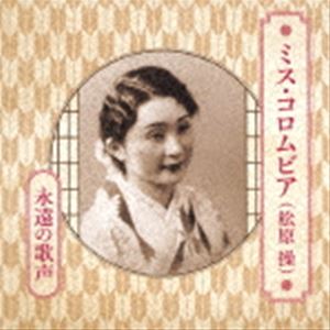 ミス・コロムビア（松原操） / ミス・コロムビア（松原操） 永遠の歌声 [CD]