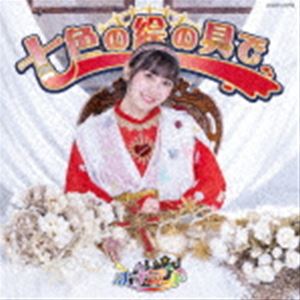 ナナランド / 七色の絵の具で（Type-E（竹内月音盤）） [CD]