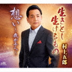 ムラカミゴロウ イキトシイケルモノ オモイ ワガコヘ詳しい納期他、ご注文時はお支払・送料・返品のページをご確認ください発売日2021/2/24村上五郎 / 生きとし生けるもの／想い〜我が子へ〜イキトシイケルモノ オモイ ワガコヘ ジャンル 邦楽歌謡曲/演歌 関連キーワード 村上五郎内藤綾子作詞／水谷高志作曲によるシングル。。C／Wには「想い〜我が子へ〜」を収録。　（C）RSオリジナル発売日：2021年2月24日封入特典メロ譜付収録曲目11.生きとし生けるもの(4:35)2.想い〜我が子へ〜(4:51)3.生きとし生けるもの ［オリジナル・カラオケ］(4:35)4.想い〜我が子へ〜 ［オリジナル・カラオケ］(4:49) 種別 CD JAN 4988007293990 収録時間 18分51秒 組枚数 1 製作年 2020 販売元 徳間ジャパンコミュニケーションズ登録日2020/11/27