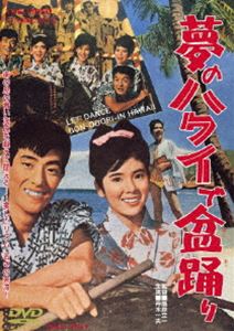 夢のハワイで盆踊り [DVD]