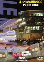 ル・マン24時間 2002オフィシャル総集編 [DVD]