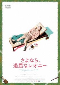さよなら、退屈なレオニー [DVD]