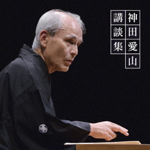 神田愛山 / 神田愛山 講談集 [CD]