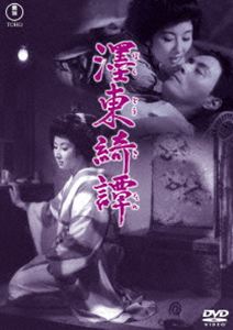 墨東綺譚＜東宝DVD名作セレクション＞ [DVD]