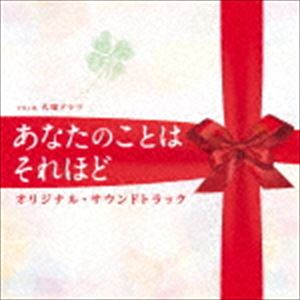 (オリジナル・サウンドトラック) TBS系 火曜ドラマ あなたのことはそれほど オリジナル・サウンドトラック [CD]