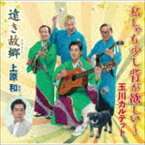 玉川カルテット／上原和 / 私しゃ も少し背が欲しい〜 [CD]