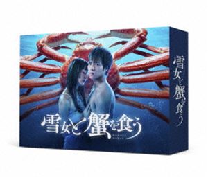 雪女と蟹を食う DVD-BOX [DVD]