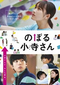 ノボルコテラサン詳しい納期他、ご注文時はお支払・送料・返品のページをご確認ください発売日2020/12/2関連キーワード：クドウハルカのぼる小寺さん コレクターズ・エディションノボルコテラサン ジャンル 邦画青春ドラマ 監督 古厩智之 出演 工藤遥伊藤健太郎鈴木仁吉川愛小野花梨クライミング部に所属している小寺さんは、大好きなボルダリングに一直線。その隣で練習する卓球部の近藤は、小寺さんから何故か目が離せず、いつしか惹かれていくように…。しかし小寺さんを見つめているのは近藤だけではなかった。—これは、目の前の壁に挑戦し続ける小寺さんと出会い、一歩を踏み出そうとする、僕たちの物語。珈琲原作“スポーツクライミング”がテーマの「のぼる小寺さん」が実写映画化!封入特典ブロマイドセット（小寺＋近藤）（初回生産分のみ特典）／メモリアルフォトブック／特典ディスク【DVD】特典ディスク内容メイキング／未公開シーン集関連商品2020年公開の日本映画 種別 DVD JAN 4907953283992 収録時間 101分 カラー カラー 組枚数 2 製作年 2020 製作国 日本 音声 日本語DD（ステレオ） 販売元 ハピネット登録日2020/09/11