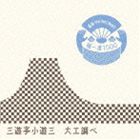 サンユウテイコユウザ ラクゴ ザ ベリー ベスト キワミイッセキ1000 ダイクシラベ詳しい納期他、ご注文時はお支払・送料・返品のページをご確認ください発売日2009/12/9三遊亭小遊三［二代目］ / 落語 The Very Best 極一席1000 大工調べラクゴ ザ ベリー ベスト キワミイッセキ1000 ダイクシラベ ジャンル 学芸・童謡・純邦楽落語/演芸 関連キーワード 三遊亭小遊三［二代目］人気・実力ともに兼ね備えた最高の噺家達による、落語を語る上で外す事の出来ない不朽の名演目を収録した、落語初心者に向けた入門CDの決定盤。本作は、軽快なフットワークで古典落語を現代に甦らせる手腕が秀逸の、三遊亭小遊三の名演目「大工調べ」を収録。　（C）RS録音年：2002年2月16日／収録場所：有楽町朝日ホール封入特典「あなたにも幸せが来るかも?来福特製ステッカー」(初回生産分のみ特典)収録曲目11.出囃子〜マクラ(6:05)2.道具箱の行方(5:18)3.八百文の不足(3:00)4.言葉のもつれ(7:08)5.決裂〜サゲ(6:02)▼お買い得キャンペーン開催中！対象商品はコチラ！ 種別 CD JAN 4582290352992 収録時間 27分33秒 組枚数 1 製作年 2009 販売元 ソニー・ミュージックソリューションズ登録日2009/10/05