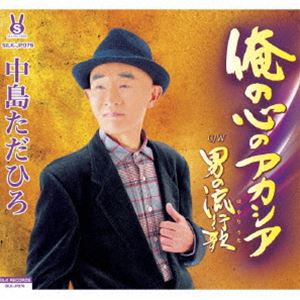 中島ただひろ / 俺の心のアカシア／男の流行歌 [CD]