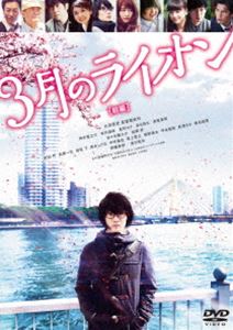 3月のライオン［前編］DVD 通常版 [DVD]