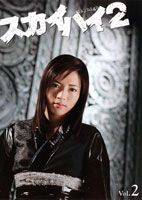 Suspense, Mystery - スカイハイ2 Vol.2 [DVD]