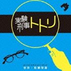 佐橋俊彦（音楽） / NHK 土曜ドラマスペシャル 実験刑事トトリ オリジナルサウンドトラック [CD]