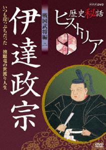 歴史秘話ヒストリア 戦国武将編 二 伊達政宗 いつも崖っぷちだった〜独眼竜の世渡り人生〜 [DVD]