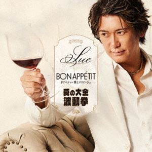 SUE / ボナペティ〜僕とマリアージュ／愛の大金波動拳 [CD]