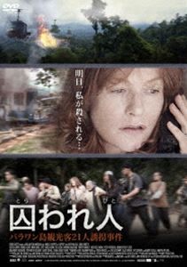 囚われ人 パラワン島観光客21人誘拐事件 [DVD]