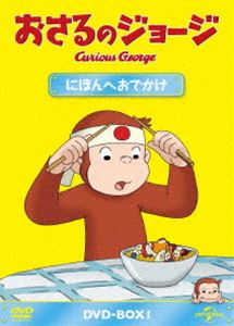 おさるのジョージ DVD-BOX にほんへおでかけ [DVD]